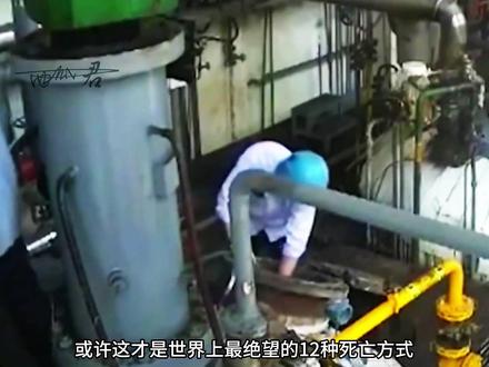 头颅被炸飞到底有多恐怖,被活活烤死又到底有多绝望, 这是世界上最让人痛不欲生生不如死的12种死亡方式。 #世界之最 #意外事故 #科普 #纪录片
