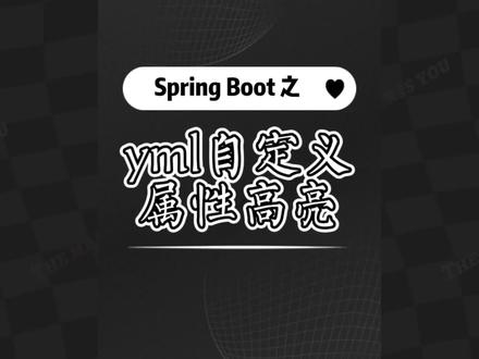 spring 的yml配置文件如何自定义高亮显示,强迫症福音!#java #程序员 #spring