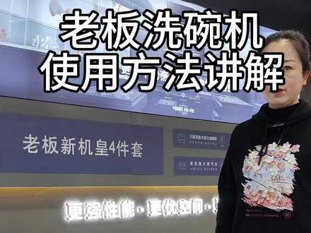 老板洗碗机使用讲解#老板洗碗机#老板电器创造中国新厨房