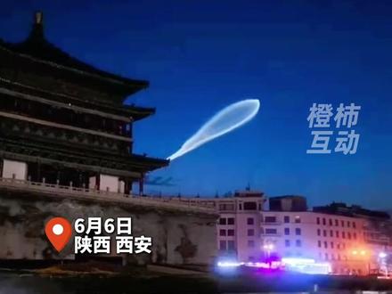今晨西安出现巨型不明发光物 专业人士称是火箭发射的暮光效应#西安