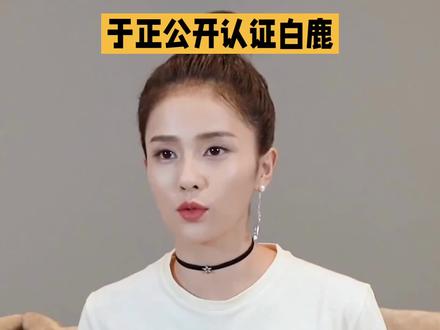 #于正认证白鹿,这波操作属实是给娱乐圈整不会了。谁懂啊,一个导演认了个演员当“亲闺女”,结果粉丝比他还激动,评论区直接炸成烟花秀。这年头,流量密码还得靠老板亲自盖章吗?#娱乐圈#于正#白鹿
