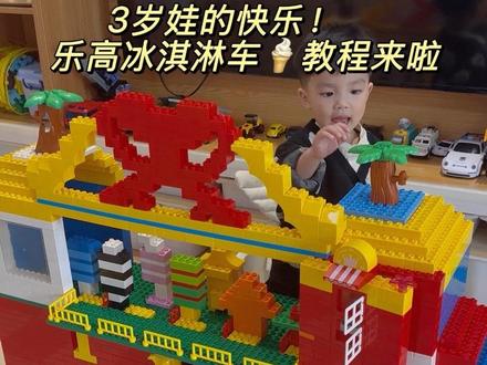 积木自制宝宝玩具 冰淇淋车#积木 #积木搭建 #自制玩具 #积木玩具 #乐高积木