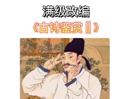 搞笑改编诗词,搞笑视频,六一儿童节来自学生的快乐 #六一就是要快乐呀 #搞笑视频 #改编