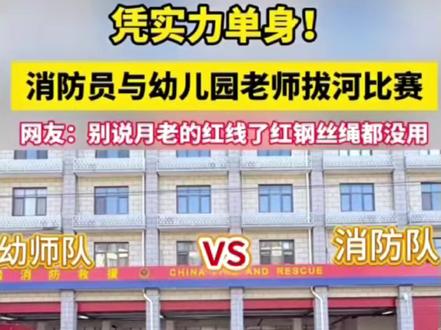 消防员与幼儿园老师拔河比赛……