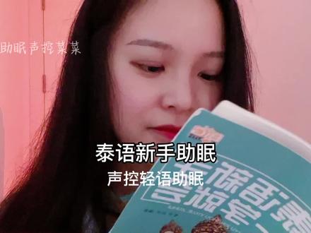 稀烂的泰语三句话教学助眠视频!#声控助眠 #轻语 #asmr助眠视频 #碎碎念 #asmr