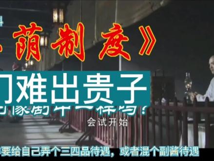 古代的恩荫制度你了解多少?