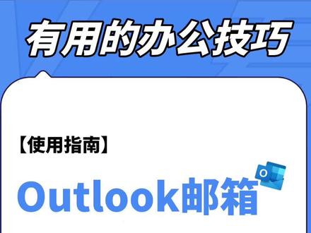 【全网爆火】你真的会用邮箱吗?3个邮箱高级使用技巧🙋#outlook#邮箱#有用的办公技巧