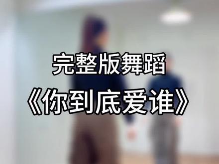 #你到底爱谁 当然是爱你们了!今天下午14:00直播间不见不散哦#背面教学 #完整版舞蹈