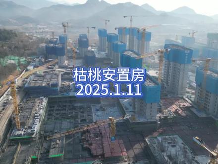 枯桃安置房进度1.11#枯桃#枯桃安置房