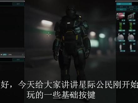 星际公民基础教程带你了解星际公民中的一些基本按键和赚钱办法#游戏日常 #游戏 #科幻 #游戏中的瞬间 #星际公民教程