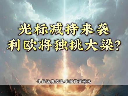 光标减持来袭,利欧将独挑大梁? #蓝色光标 #利欧股份 #A股