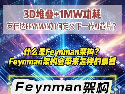 3D堆叠+1MW功耗 Feynman如何定义下一代AI芯片? 什么是Feynman架构?
Feynman架构会带来怎样的震撼#Feynman #英伟达 #rubincpx #液冷 #blackwell