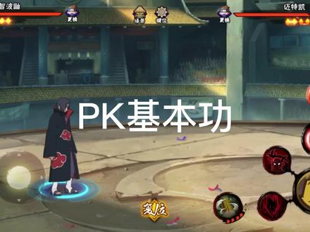 决斗场攻略pk基本功#手游火影忍者手游 #火影忍者决斗场