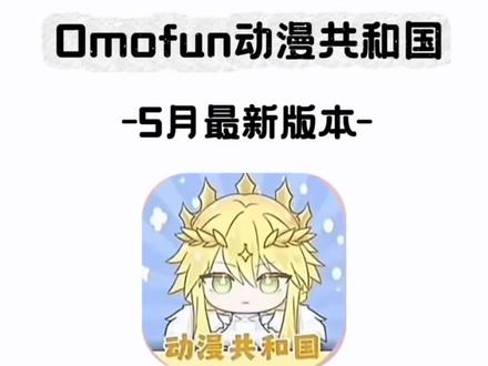 《无聊的木瓜》
OmoFun动漫共和国最新版下载安装使用教程来啦!
#OmoFun #OmoFun下载教程 #OmoFun苹果怎么下载#OmoFun下载方法 #追番
OmoFun动漫共和国最新版
OmoFun动漫共和国苹果iOS下载教程
OmoFun iOS版
动漫共和国苹果iOS版下载
动漫共和国电脑版下载方法