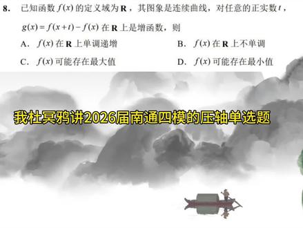AI杜冥鸦讲2026届南通四模的压轴单选题 #高考数学 #高中数学 #杜冥鸦 #抽象函数