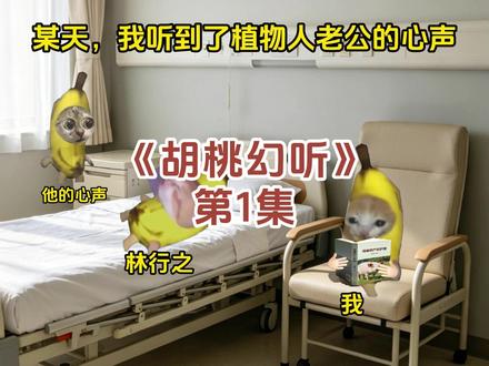 《胡桃幻听》第1集 #猫meme #猫meme故事 #猫meme小剧场 #超爆小故事