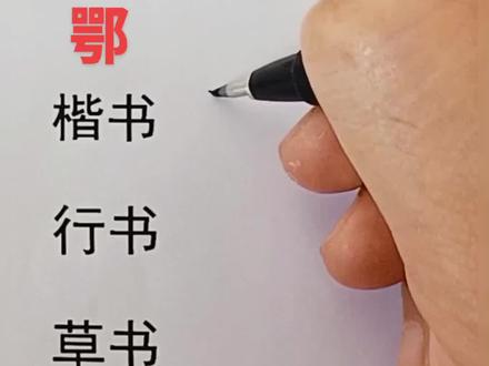 “鄂” 楷 行 草 写法!#硬笔