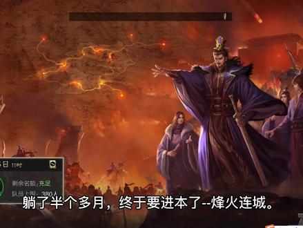 简介《烽火连城》,最难开荒野地#率土之滨 #手游 #策略游戏