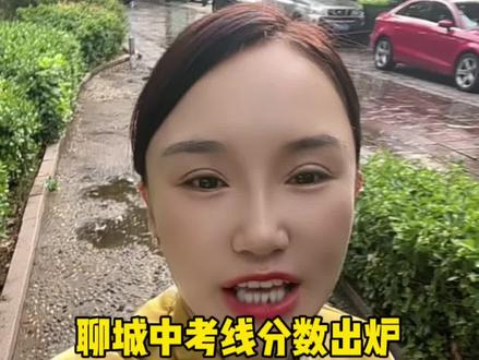 #聊城,聊城中考成绩公布了!
