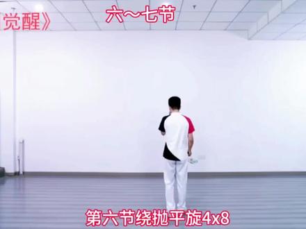 中国觉醒(华柔健身套路第十八套)6~7节(背面)