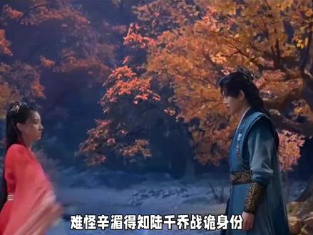 难怪辛湄得知陆千乔战鬼身份就立马崩溃决裂 #佳偶天成 #任嘉伦 #王鹤润 #陆千乔