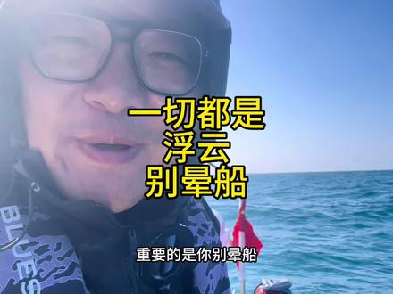 吐并快乐着 防晕船保命口诀,钓不到鱼也别吐在海里!
1. 上船前:别猛炫海鲜大餐,不然海里的鱼会以为你在请它吃回转寿司。
2. 坐船时:选船中间!别往船头浪、船尾晃,那里是“呕吐VIP专座”。
3. 手机党:放下你的破手机!抬头看地平线,不然你的胃比你的鱼竿先“下水”。
4. 终极奥义:晕船药/晕船贴,提前安排上!毕竟,钓鱼佬可以输鱼获,不能输气势——吐着钓的鱼,那叫“带味的荣耀”?
海钓#海钓 #海钓船钓 #钓鱼人 #钓鱼 #深海船钓