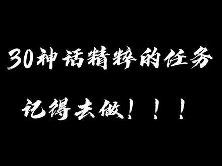 30神话精粹任务上线!