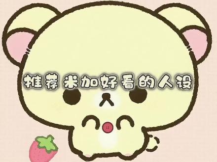 下午好💗💕💞#米加小镇世界 #米加小镇 #米加小镇人设 #米加小镇人设教程 #米加小镇人物推荐