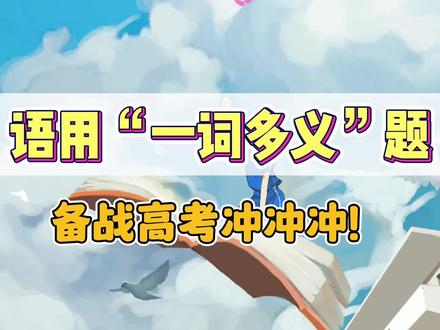 「备战2023高考」一个视频搞定语用“一词多义”题,解题策略get #每天学习一点点 #高考语文