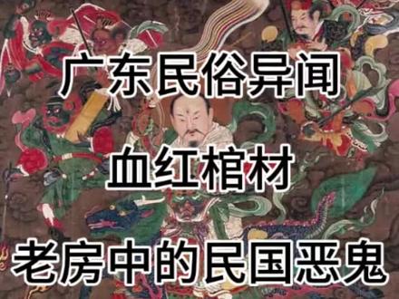 广东民俗异闻 #民间故事 #灵异故事#朗九心