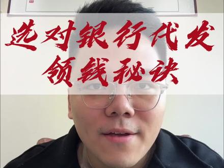 选对银行代发工资很重要。#工资 #征信 #四大行 #捡钱 #个税