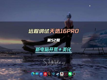 帮粉丝开荒新电脑——华硕天选6PRO,最后再美化一下电脑桌面!【52期】#天选6pro #新电脑设置 #桌面美化 #wallpaper动态壁纸 #新电脑优化