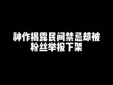#小说 #网文荐书 这本小说揭露了大量民间禁忌却被粉丝喷下架!