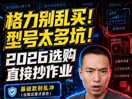 2026年买格力什么空调?格力哪款性价比高? 2026年买格力什么空调?格力哪款性价比高?以及2026新款格力空调有哪些?2026年买格力空调到底应该怎么选?不说废话,直接干货。
#格力空调 #格力云锦三代 #格力云佳Pro #格力AI节能王子Pro #卧室空调怎么选