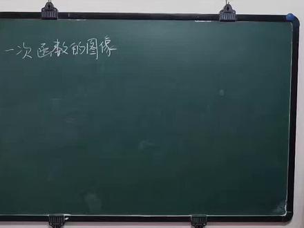 手把手教你怎么画一次函数!听完保证会!4分钟听完一次函数图像的画法!#初中数学 #一次函数图像 #成绩
