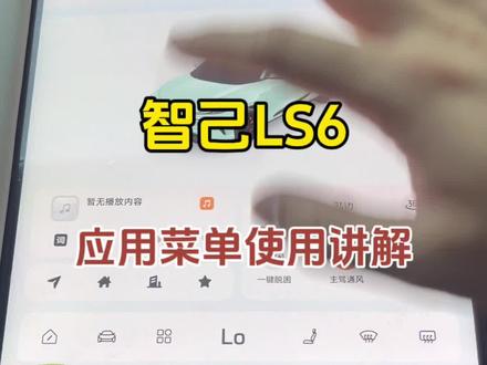 提车作业:第十五集,智己LS6应用菜单栏使用讲解#智己ls6上市 #智己汽车 #智己提车 #都是好车