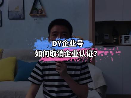 抖音企业号如何取消企业认证? #抖音企业认证 #抖音教程 #新媒体运营 @抖音小助手