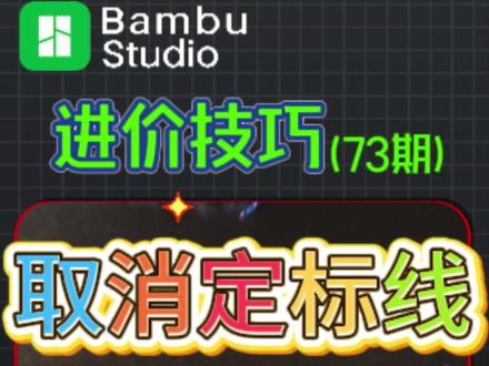 3D打印技巧:如何自定义或删除“擦嘴线”?G代码修改教程。 每次3D打印开始前,打印机都会在边上画一条线,这条线到底有什么用?打印大模型时它总占地方,能去掉吗?今天一分钟给你讲清楚!
这条线通常被称为“擦嘴线”、“定标线”或“加载线”。
它的核心作用是在正式打印前,让喷头提前挤出一点材料,确保出料顺畅、稳定,避免打印第一层时出现缺料或拉丝,是保证打印成功的一个关键小步骤
但是,当你需要“极限打印”,把模型塞满整个打印平台时,这条线确实会占用宝贵的空间。其实,通过修改打印机的起始G代码,你可以轻松地缩短它,甚至完全删除它。
修改完成后,把代码复制回去,重新切片预览,你就会发现那条线变短或者消失了,打印平台空间立刻释放!拓竹核心授权代理商——陕西基本数字技术有限公司,专注为陕西及西北地区的用户提供专业的3D打印设备、耗材与技术支持。如果你在西安,想了解更多拓竹打印机的使用技巧或需要购买咨询,欢迎随时联系我们!关注我,解锁更多3D打印干货。
#3D打印技巧
#G代码修改 #拓竹打印机 #打印问题解决 #DIY教程