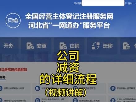 第一步:.国家企业信用信息公示系统公示45天(前面有视频)
第二步:满45天后登录执照所在省份的政务服务网
第三步:填写资料上传股东决定,股东名册,章程,营业执照正副本或营业执照作废声明,所有资料上传之前盖公章
第四步:签名,河北是证照宝签名,然后用电子营业执照签名,提交后显示待审核,通过后显示已核准
#减资 #减资流程 #减资变更 #注册资本 #会计