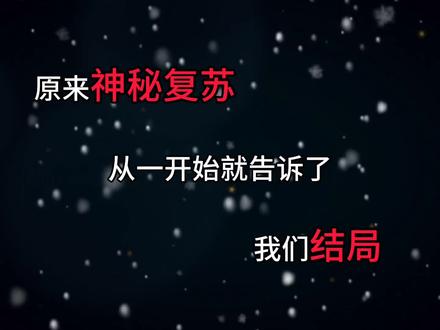 神秘复苏从一开始就告诉了我们结局#神秘复苏 #网文小说
