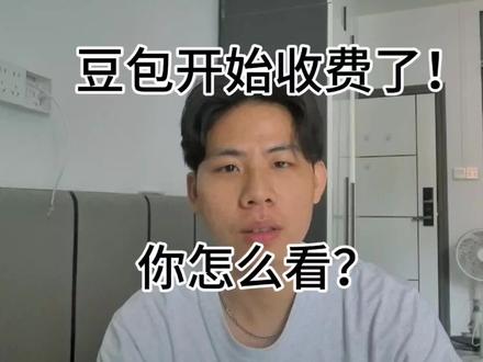 豆包开始收费了!你还用吗?#豆包 #豆包app #豆包收费 #大模型 #ai新星计划
