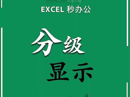 分级显示,你学会了吗?#excel #excel技巧 #excel教学