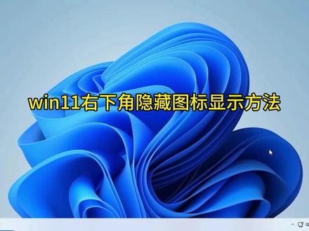 win11右下角隐藏图标显示方法