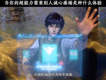 当你的超能力需要别人诚心感谢是种什么体验?#第一序列