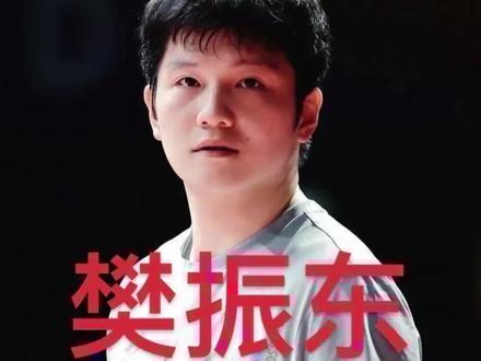 樊振东何时会回归国乒#乒乓#樊振东