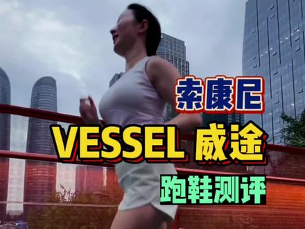 初跑者、大体重的跑鞋选择之《索康尼VESSEL 威途》#索康尼威途 #SauconyVessel #跑步 #跑鞋测评 #碧云姐姐