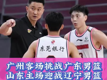 广州客场挑战广东男篮,山东主场迎战辽宁男篮!CBA季后赛首战一触即发!#cba季后赛 #山东男篮vs辽宁男篮 #广州男篮vs广东男篮 #上抖音分享我的运动生活 #cba季后赛附加赛