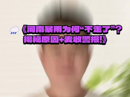 河南暴雨赖着不走?原因曝光!麦收危机来了,农民速看! 河南的雨到底啥时候停?为啥暴雨一直“赖着不走”?😫 家里麦子还没收的急坏了!今天新农人孟宋来揭秘:这场雨为啥“卡”在河南?背后竟是这3个原因!🌧️
更紧急的是——麦收警报拉响!连续阴雨可能导致小麦发芽、发霉,减产风险陡增!视频里告诉你:现在该咋抢收?咋防霉?咋止损?全是干货,赶紧转发给老乡!📢
#河南暴雨 #麦收危机 #农业预警 #天气科普 #抖音助农