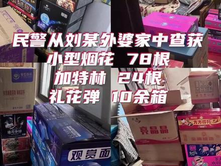 为了在春节前大捞一笔,刘某与党某某盯上了烟花爆竹这个“香饽饽”。于是二人跨省“进货”,非法运输,藏匿于农宅内!最终,刘某与党某某为自己的违法行为付出了相应的代价。