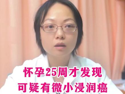 怀孕过后,发现可疑微小浸润ai,还能要孩子嘛?#医学科普 #健康科普 #关爱女性